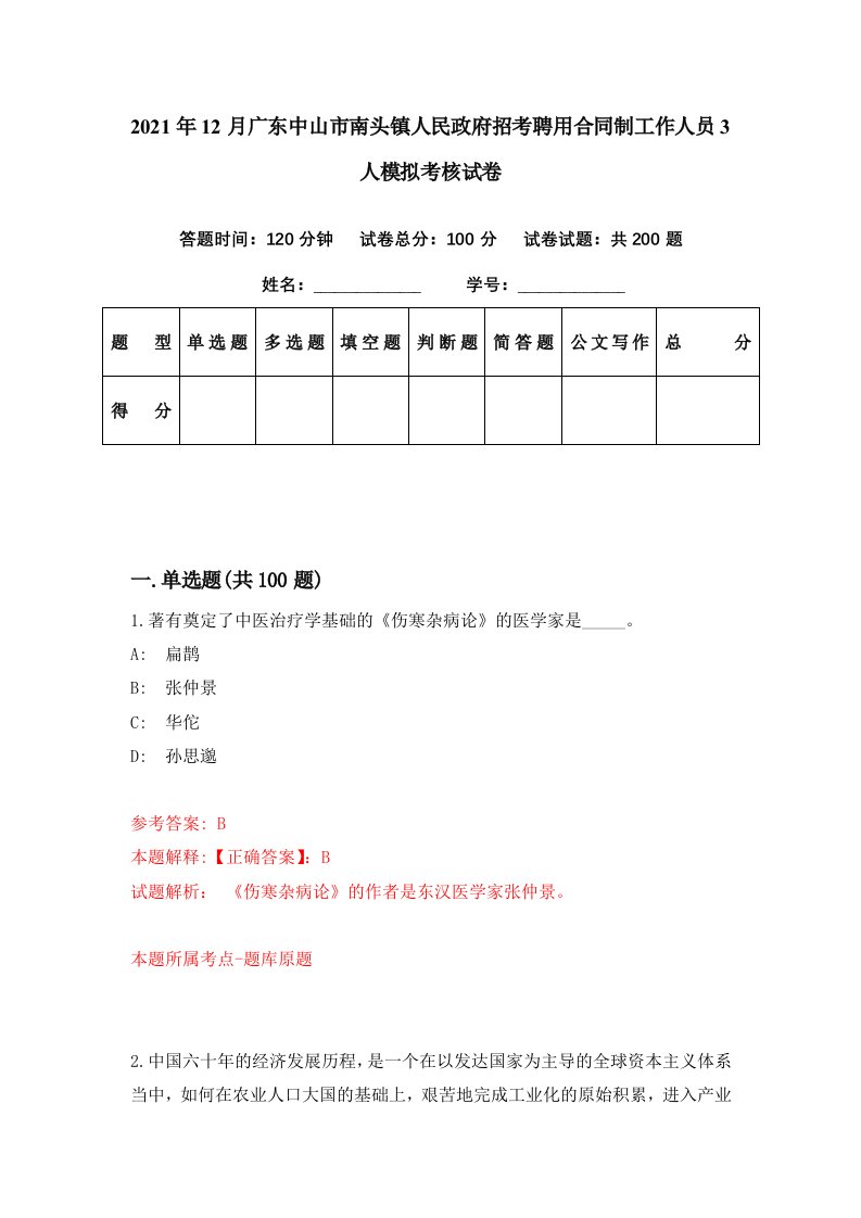 2021年12月广东中山市南头镇人民政府招考聘用合同制工作人员3人模拟考核试卷5