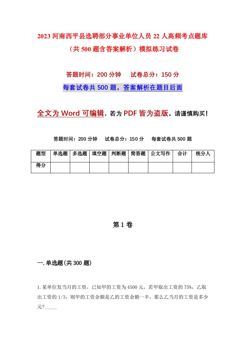 2023河南西平县选聘部分事业单位人员22人高频考点题库共500题含答案解析模拟练习试卷