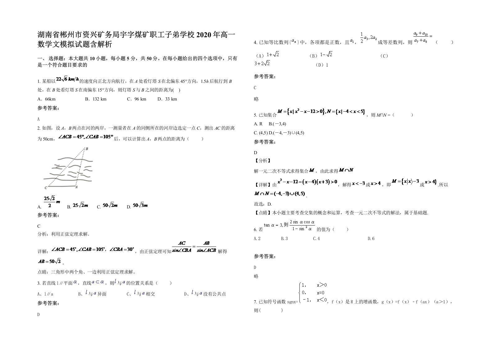 湖南省郴州市资兴矿务局宇字煤矿职工子弟学校2020年高一数学文模拟试题含解析