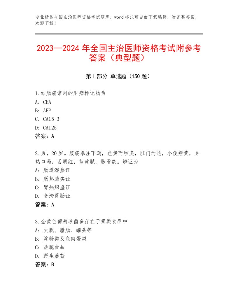 精心整理全国主治医师资格考试完整版附答案（精练）