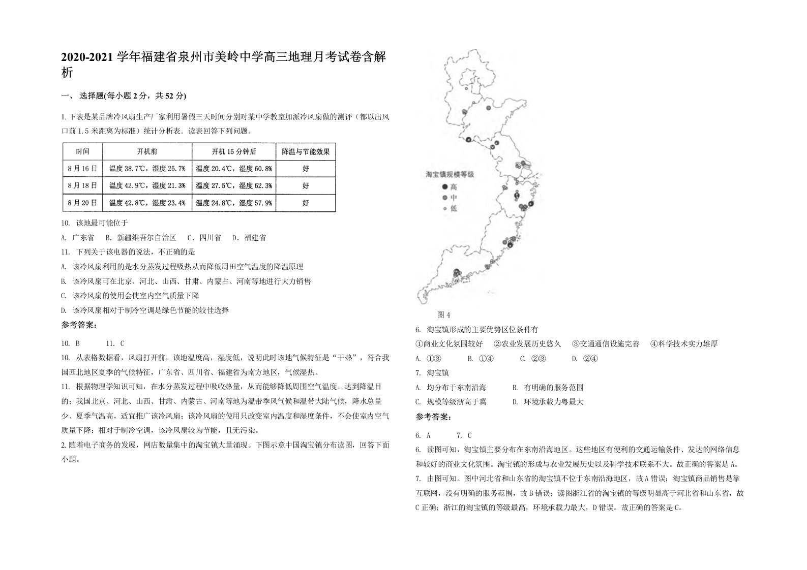 2020-2021学年福建省泉州市美岭中学高三地理月考试卷含解析