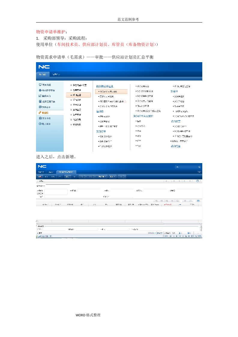 用友NC整个业务操作流程