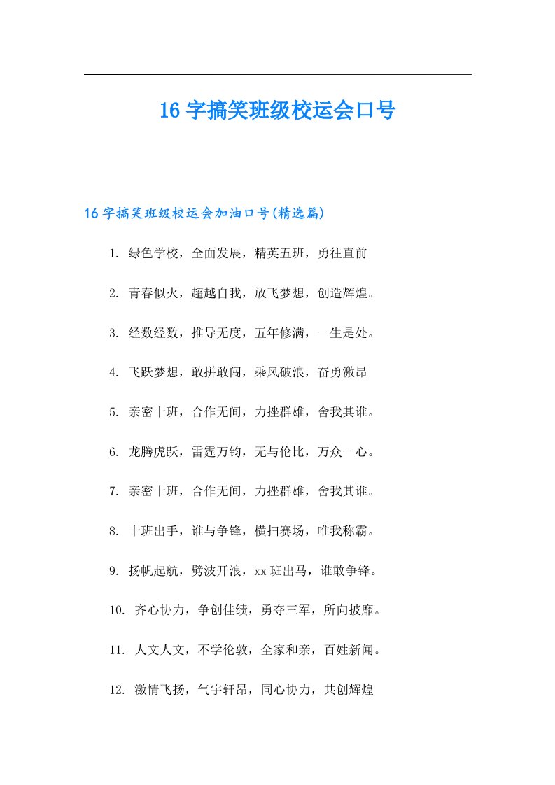 16字搞笑班级校运会口号