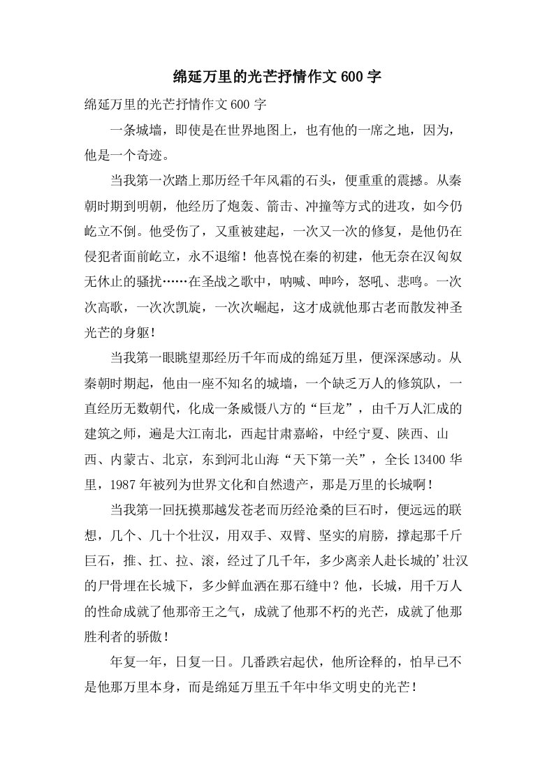 绵延万里的光辉抒情作文600字