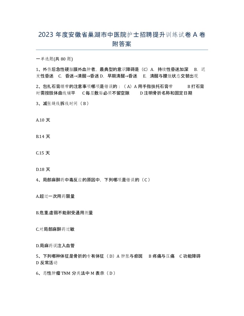 2023年度安徽省巢湖市中医院护士招聘提升训练试卷A卷附答案