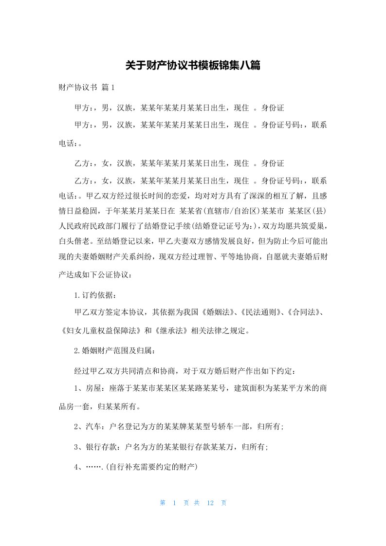 关于财产协议书模板锦集八篇