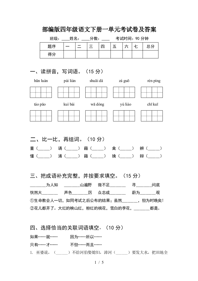 部编版四年级语文下册一单元考试卷及答案