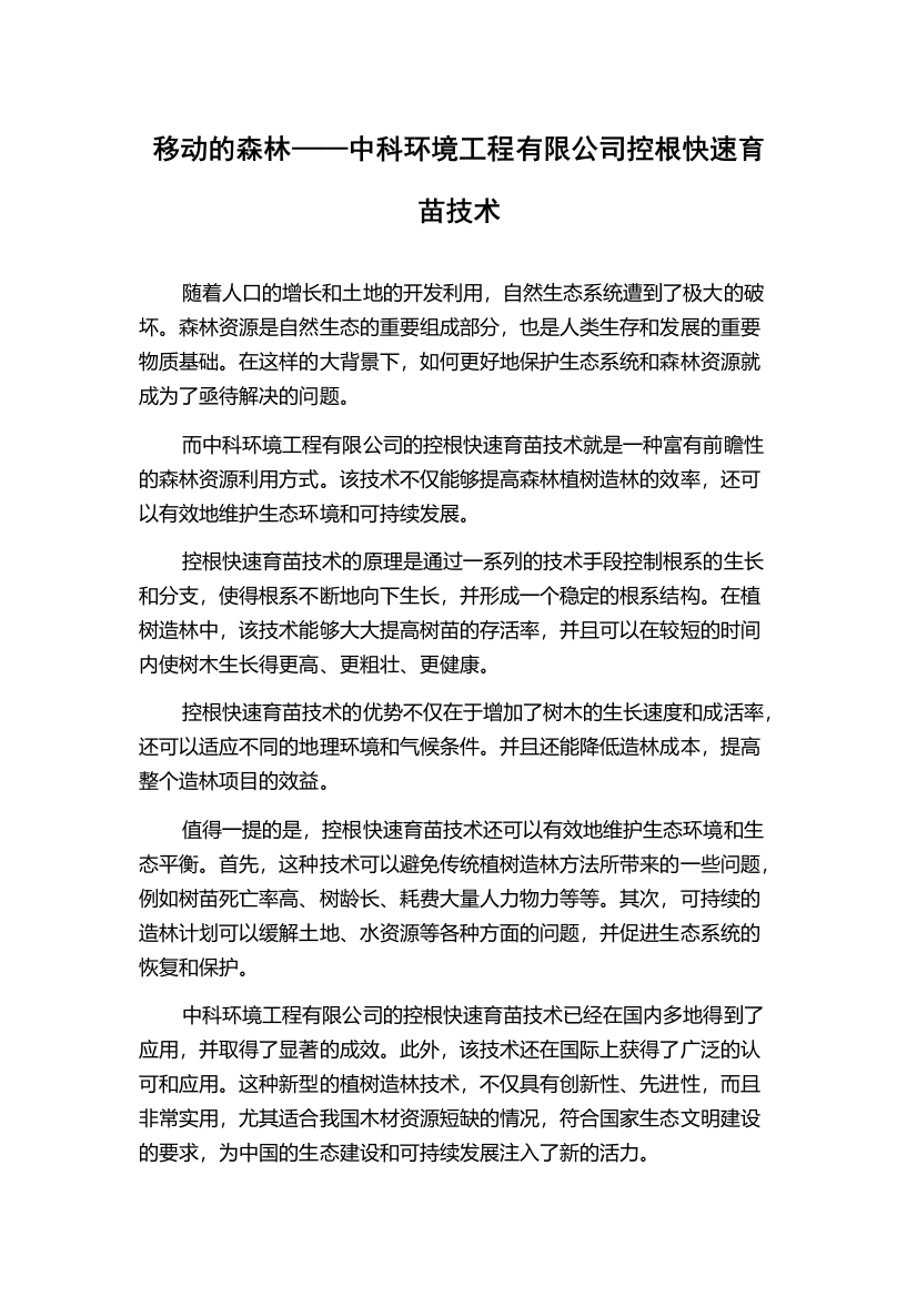 移动的森林——中科环境工程有限公司控根快速育苗技术