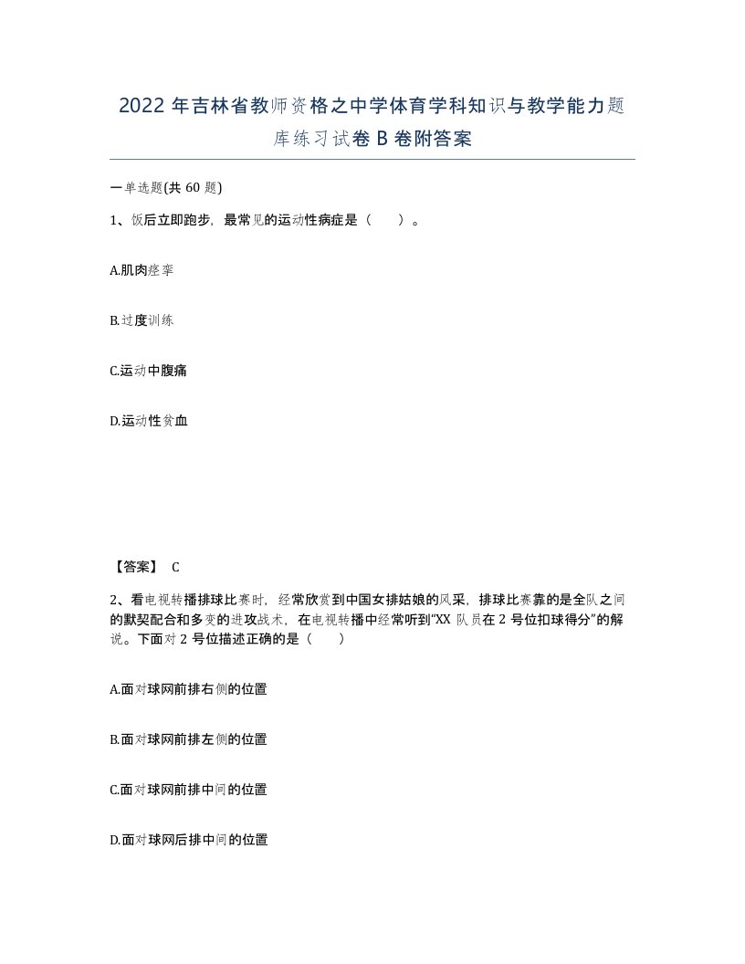 2022年吉林省教师资格之中学体育学科知识与教学能力题库练习试卷B卷附答案