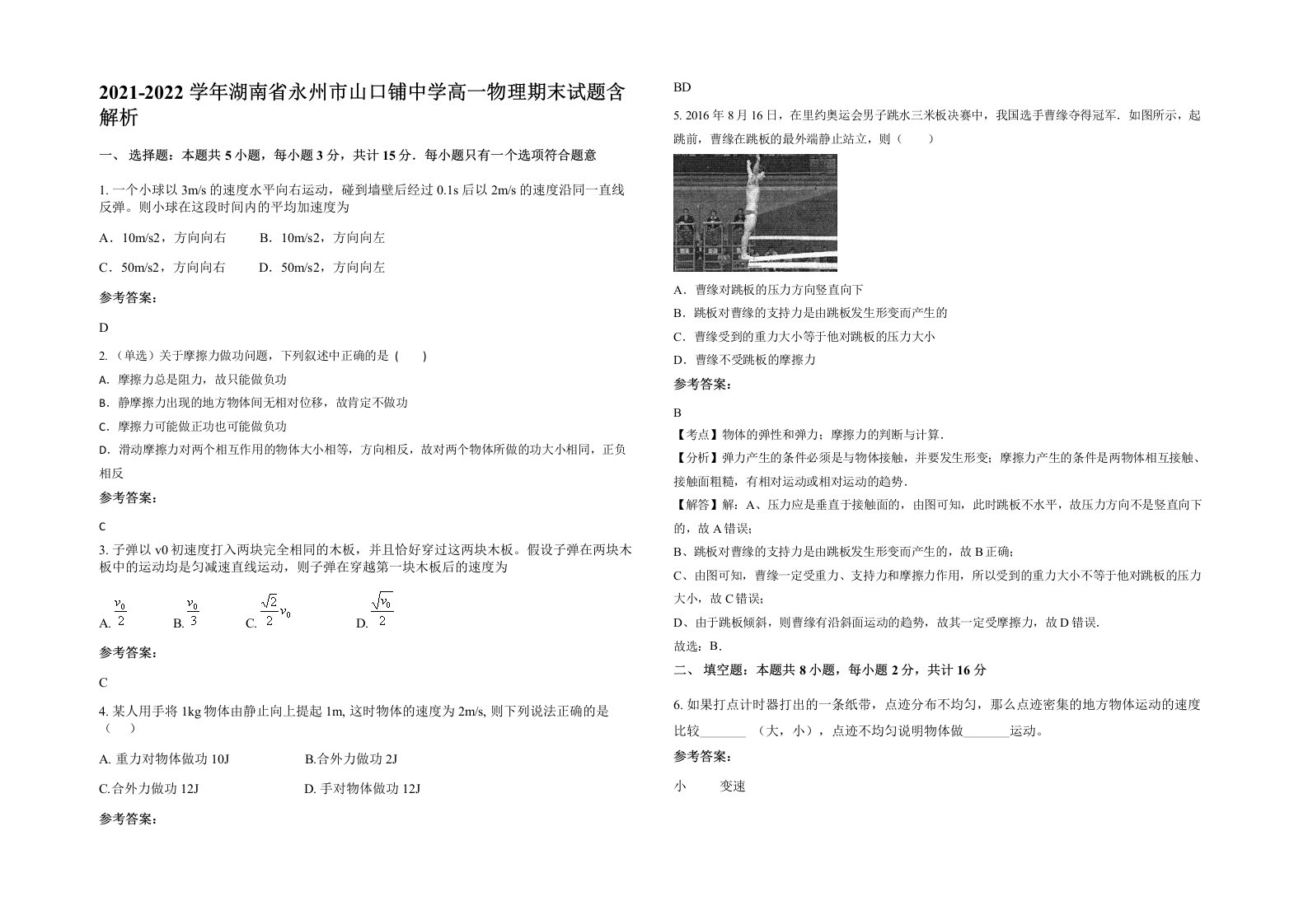 2021-2022学年湖南省永州市山口铺中学高一物理期末试题含解析