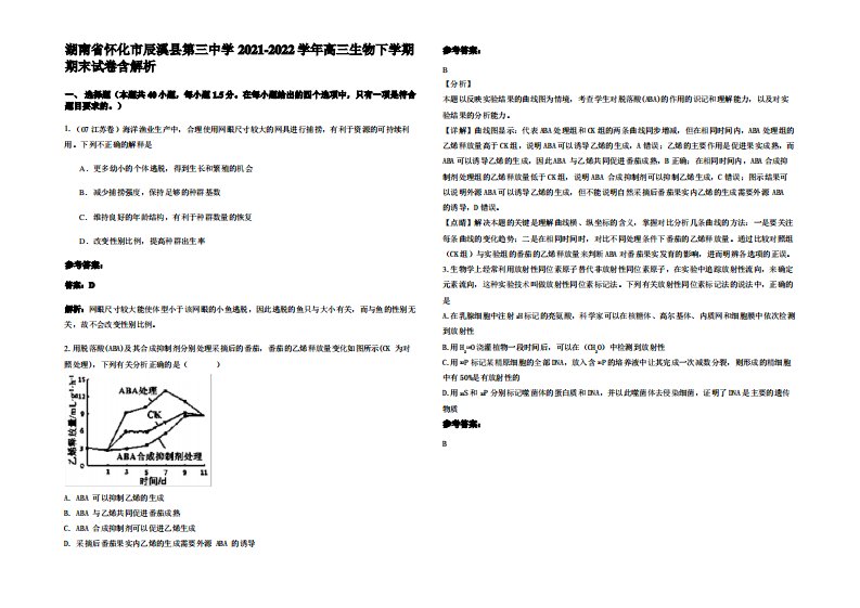 湖南省怀化市辰溪县第三中学2021-2022学年高三生物下学期期末试卷含解析