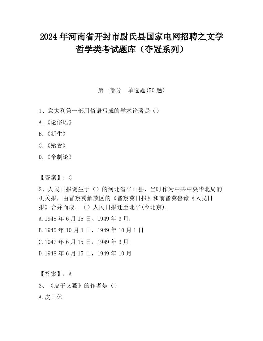 2024年河南省开封市尉氏县国家电网招聘之文学哲学类考试题库（夺冠系列）