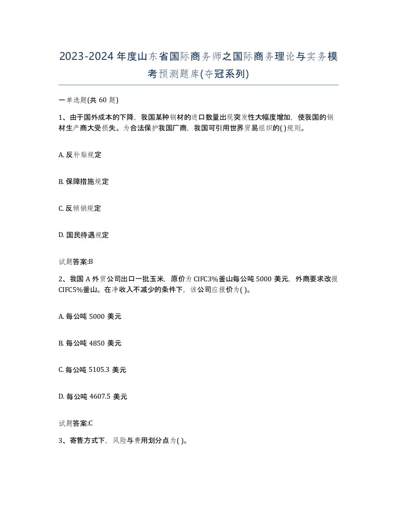 2023-2024年度山东省国际商务师之国际商务理论与实务模考预测题库夺冠系列