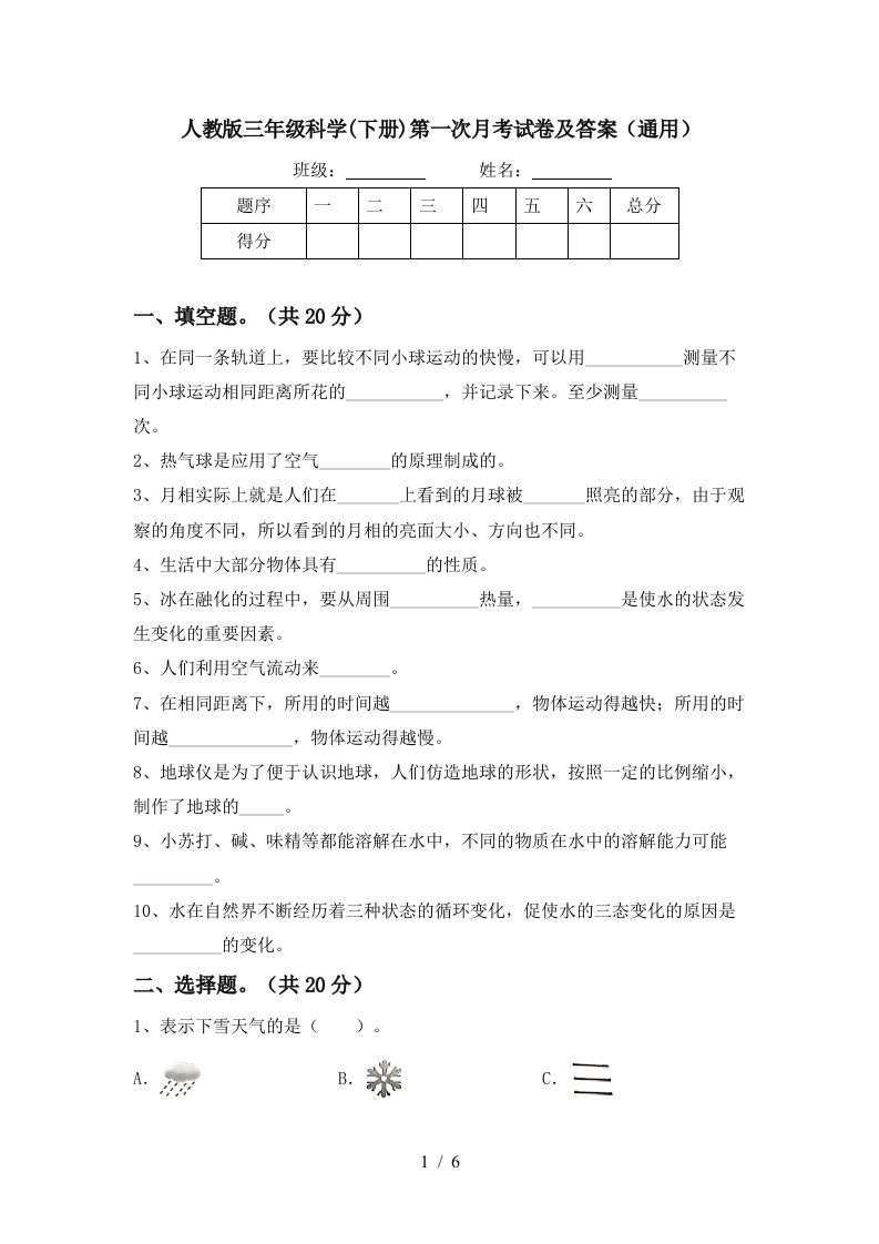 人教版三年级科学下册第一次月考试卷及答案通用