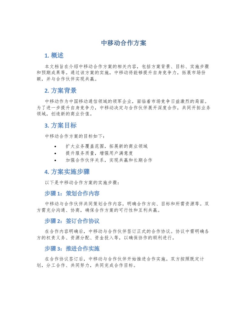 中移动合作方案