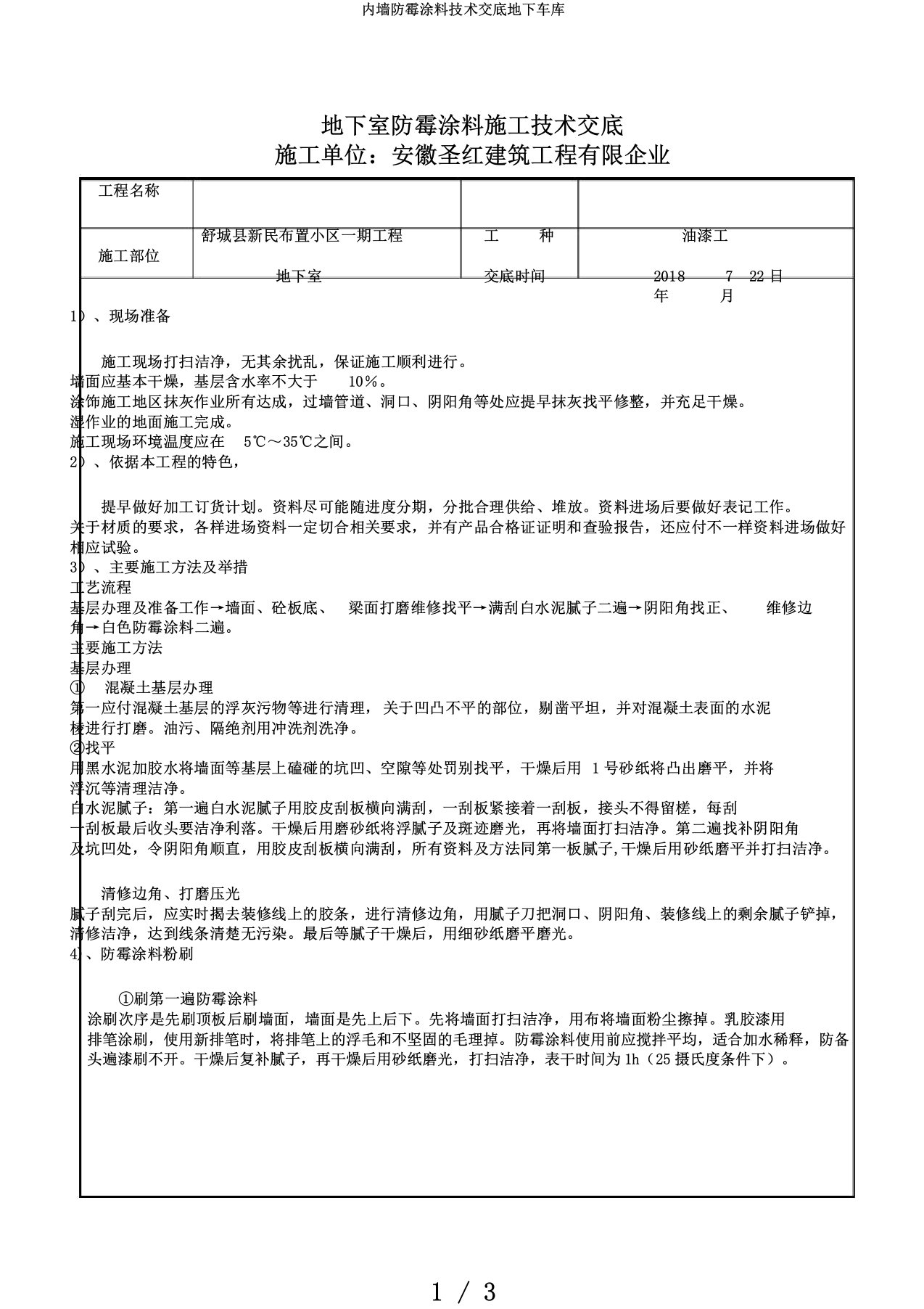 内墙防霉涂料技术交底地下车库