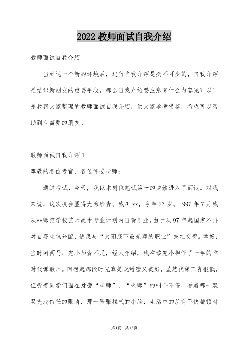 2022教师面试自我介绍