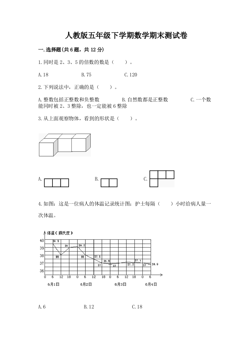 人教版五年级下学期数学期末测试卷【重点班】