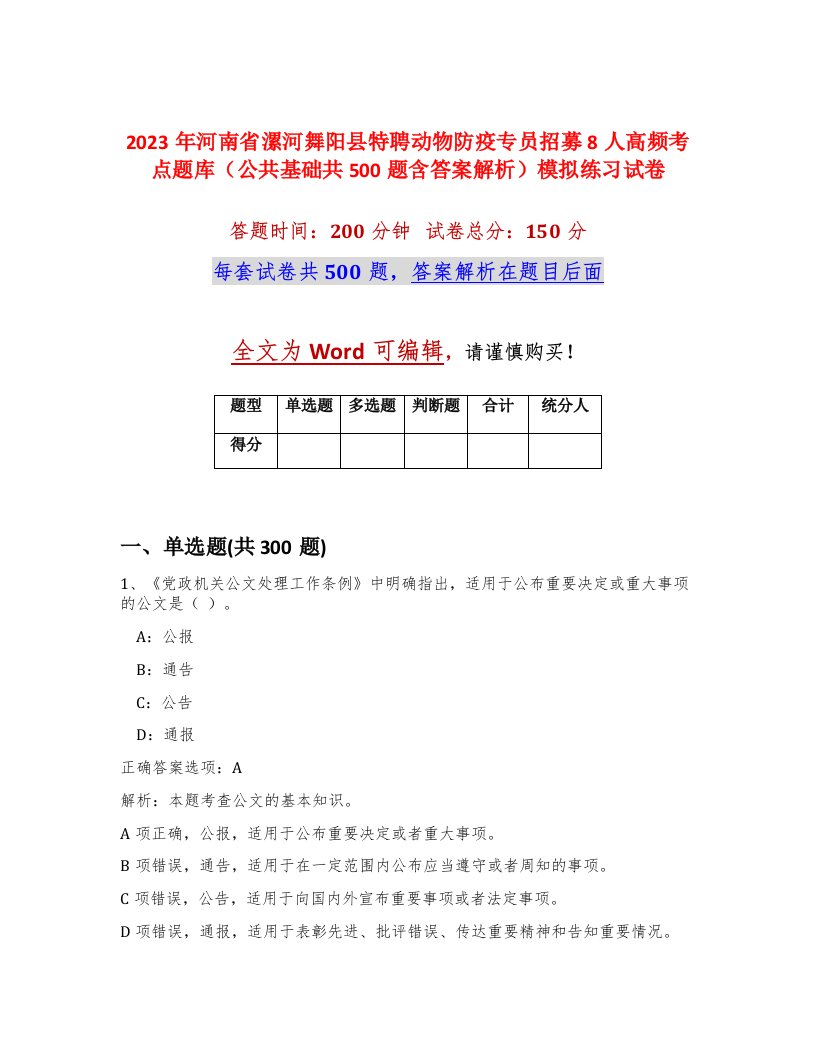 2023年河南省漯河舞阳县特聘动物防疫专员招募8人高频考点题库公共基础共500题含答案解析模拟练习试卷