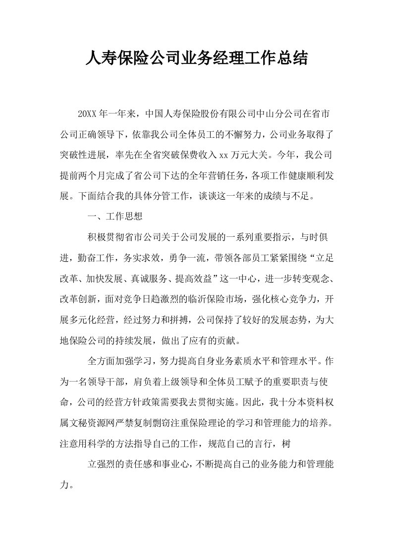 人寿保险公司业务经理工作总结