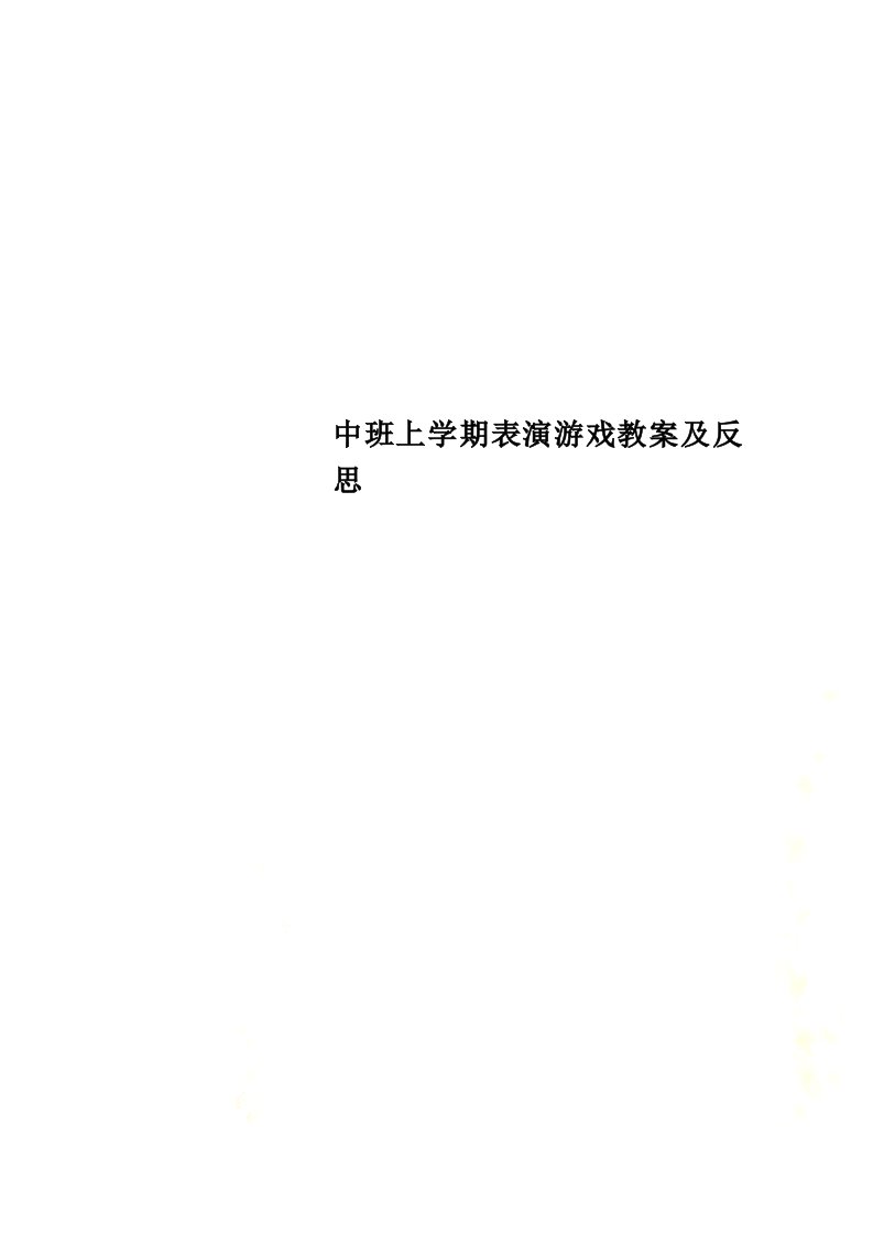 中班上学期表演游戏教案及反思