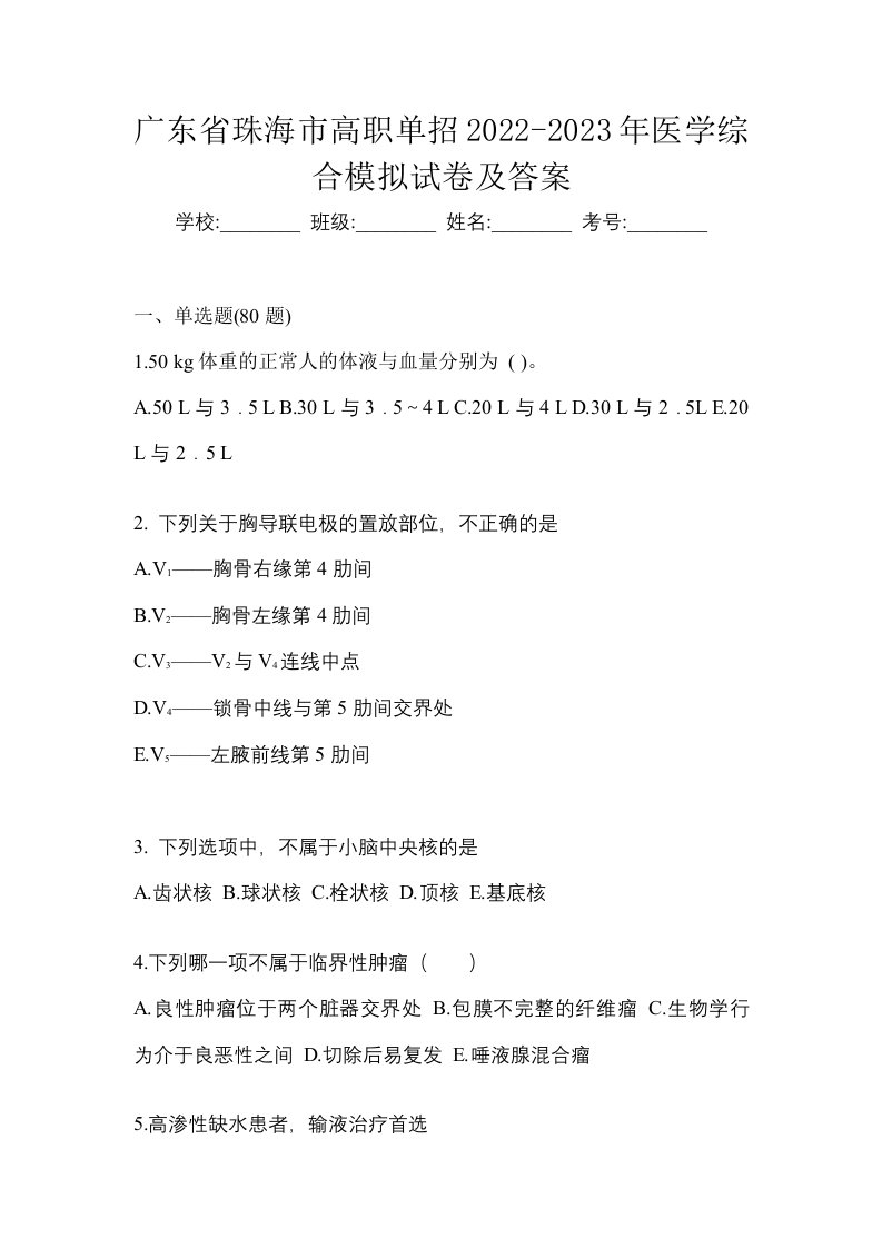 广东省珠海市高职单招2022-2023年医学综合模拟试卷及答案