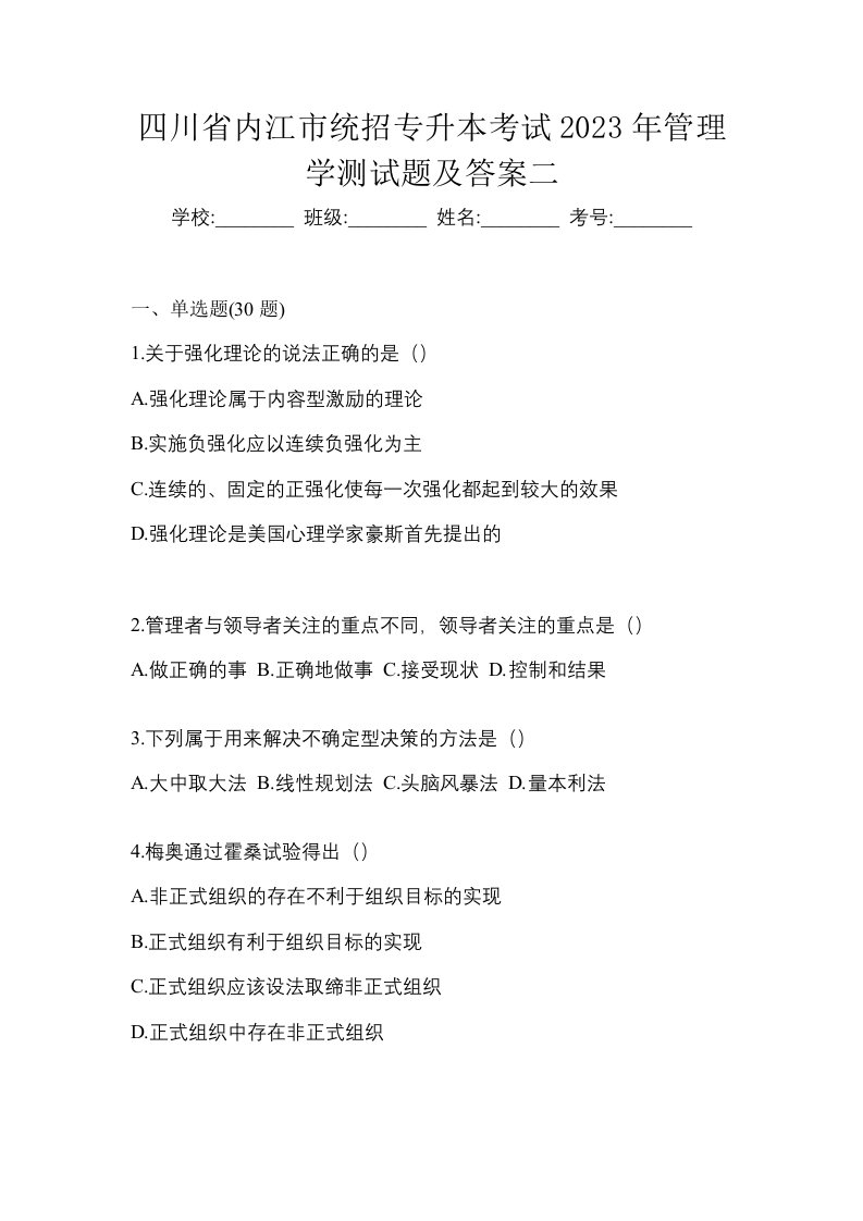 四川省内江市统招专升本考试2023年管理学测试题及答案二