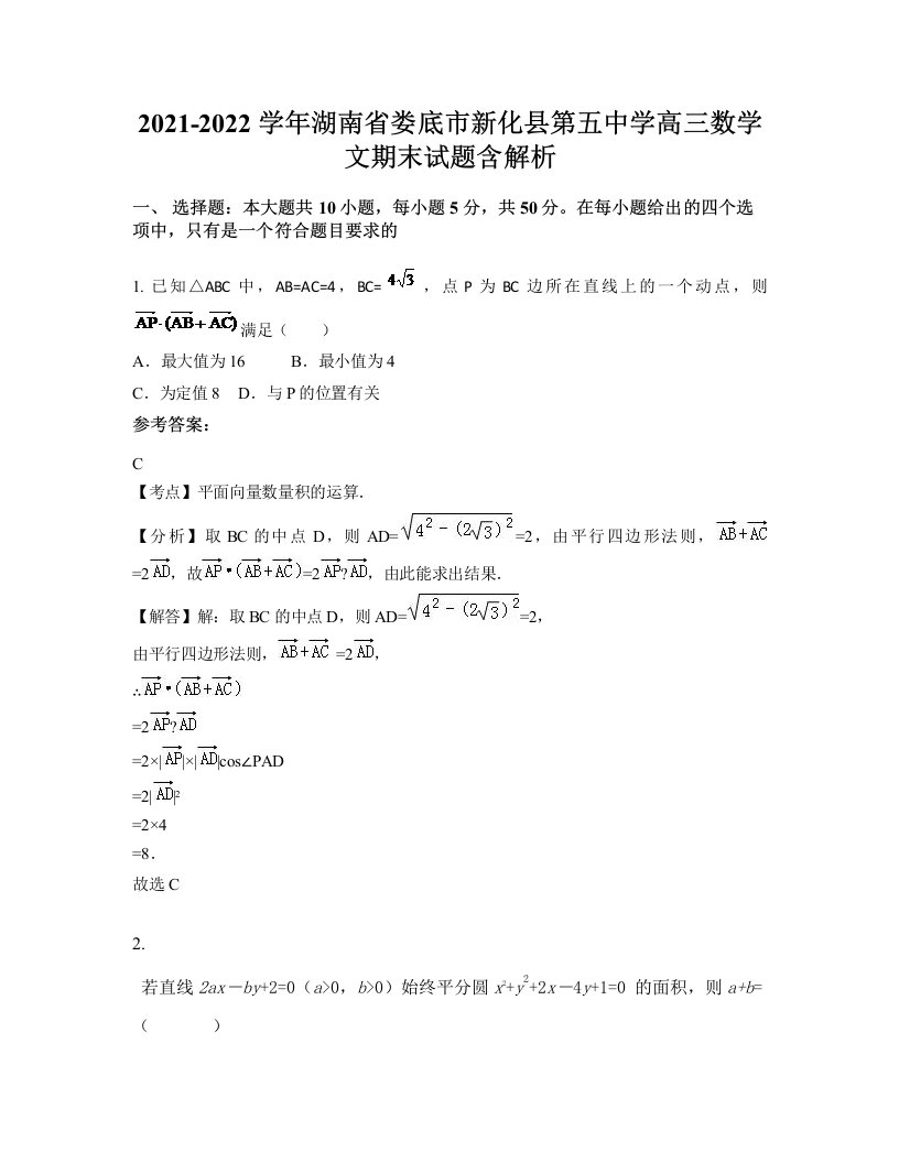 2021-2022学年湖南省娄底市新化县第五中学高三数学文期末试题含解析