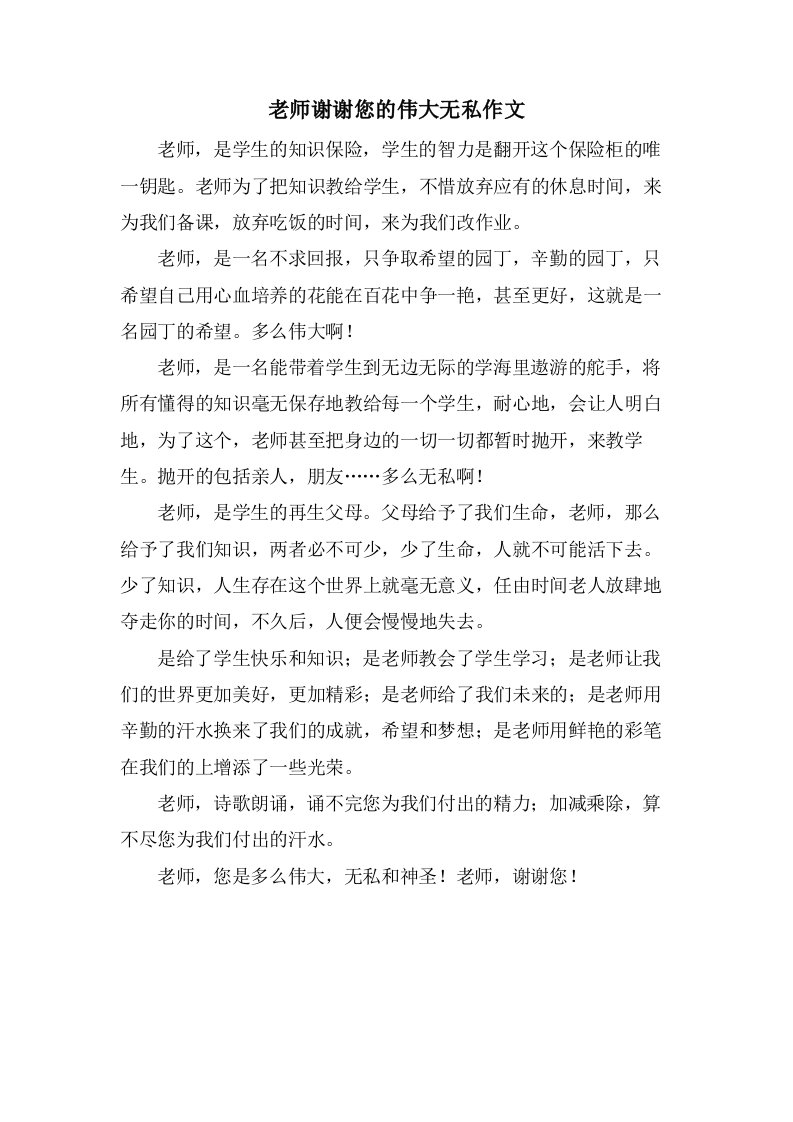 老师谢谢您的伟大无私作文