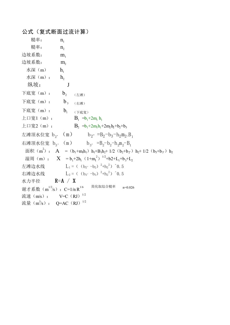 复式断面水力计算