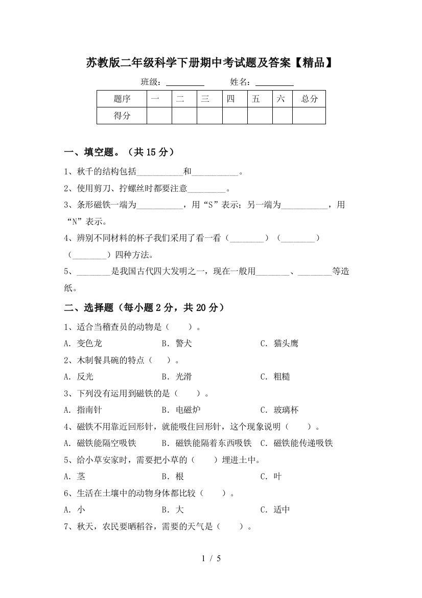 苏教版二年级科学下册期中考试题及答案【精品】