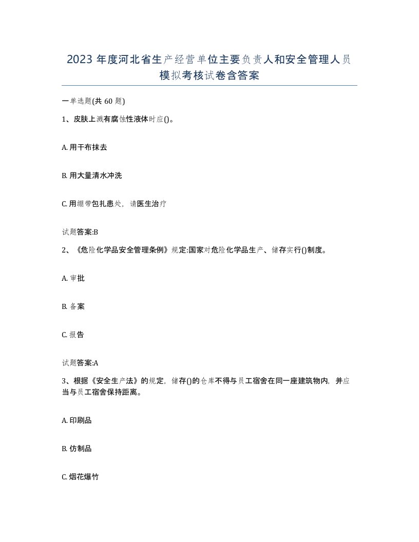 2023年度河北省生产经营单位主要负责人和安全管理人员模拟考核试卷含答案