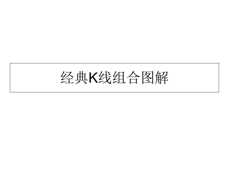 经典K线组合图解