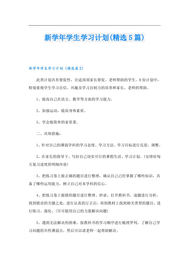 新学年学生学习计划(精选5篇)