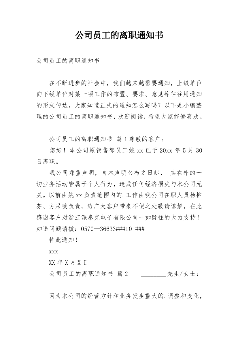 公司员工的离职通知书