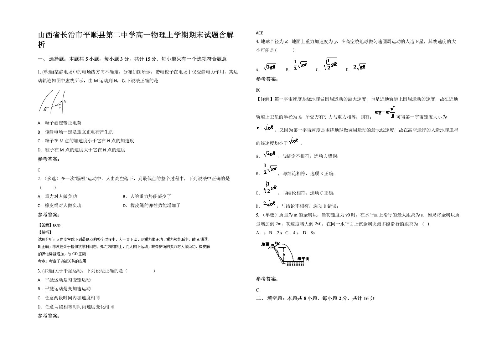 山西省长治市平顺县第二中学高一物理上学期期末试题含解析