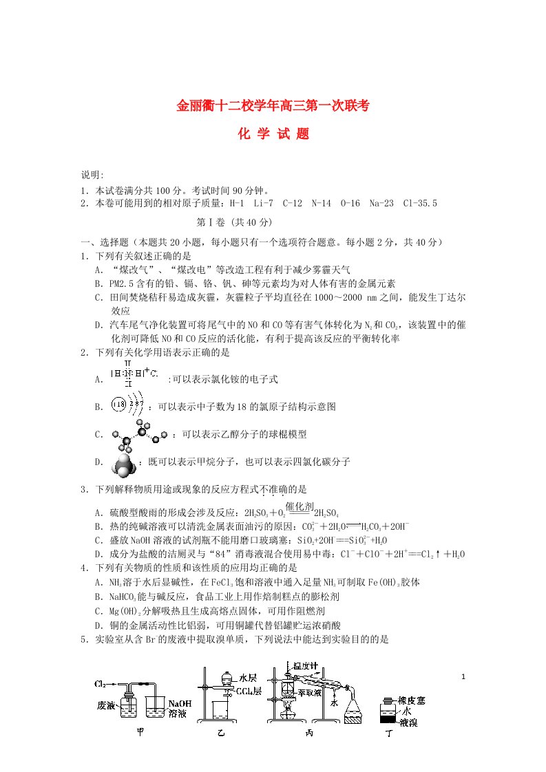 浙江省金丽衢十二校高三化学上学期第一次联考试题