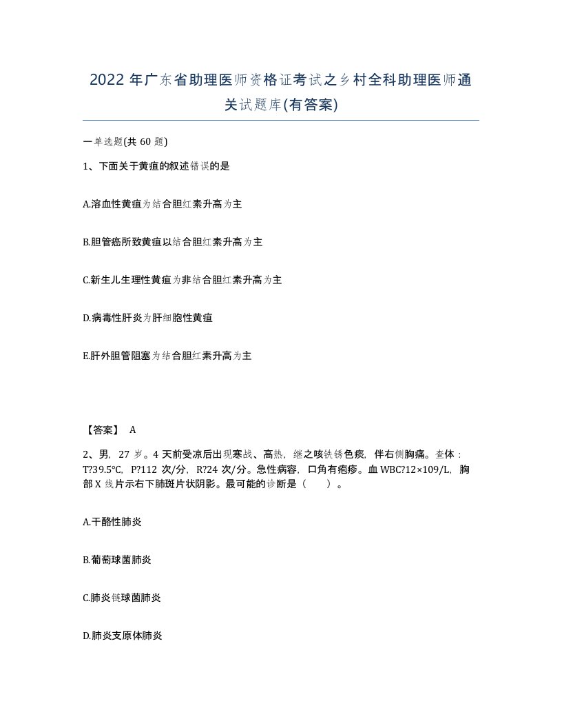 2022年广东省助理医师资格证考试之乡村全科助理医师通关试题库有答案