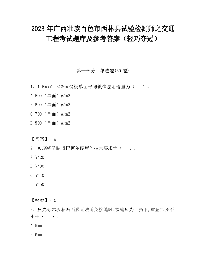 2023年广西壮族百色市西林县试验检测师之交通工程考试题库及参考答案（轻巧夺冠）