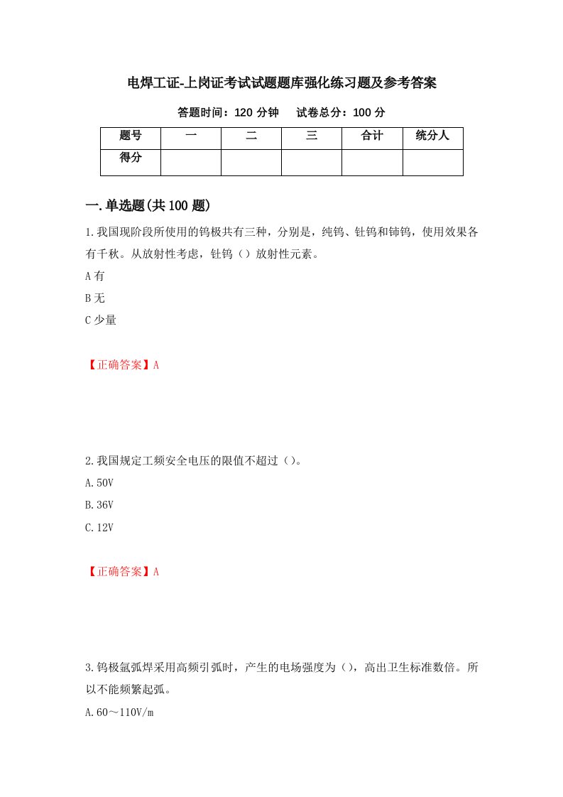 电焊工证-上岗证考试试题题库强化练习题及参考答案第33期