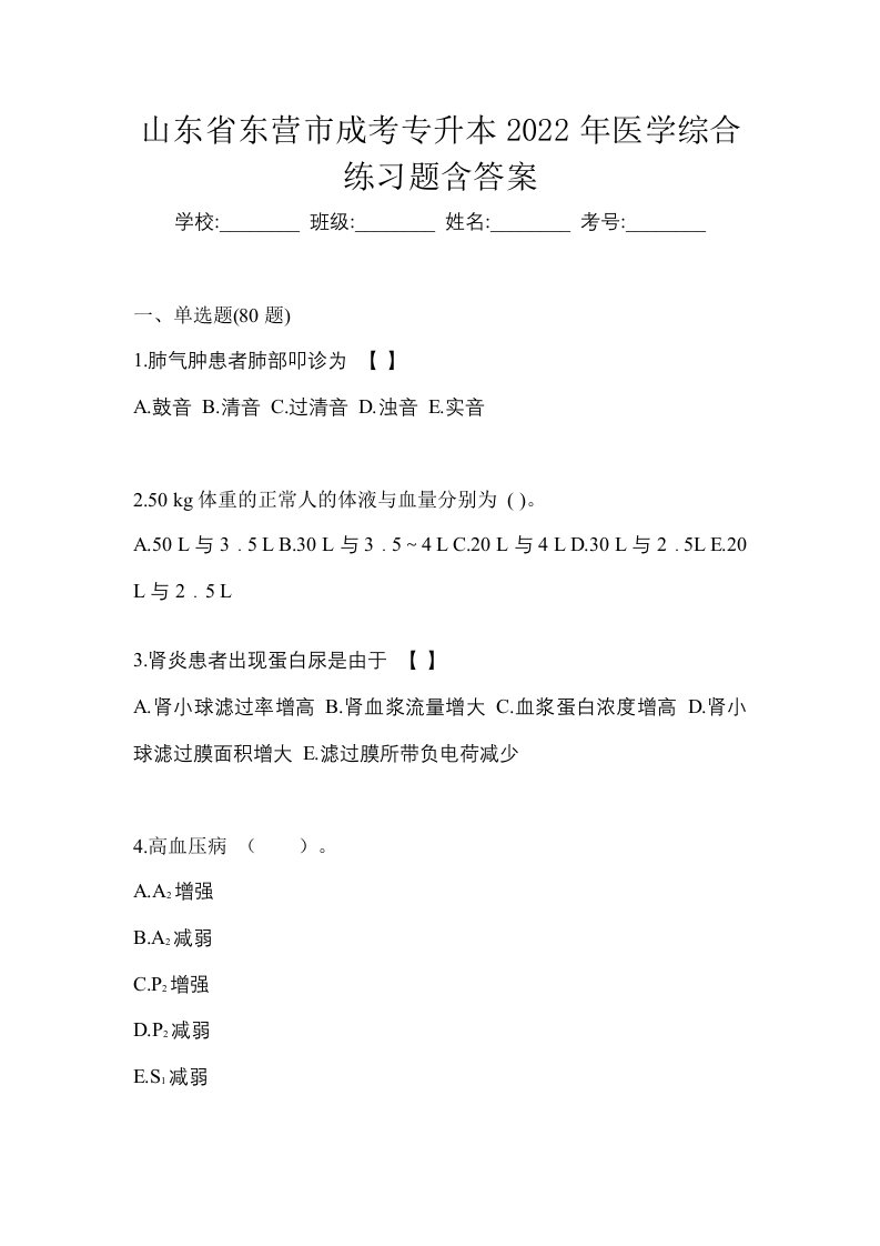 山东省东营市成考专升本2022年医学综合练习题含答案