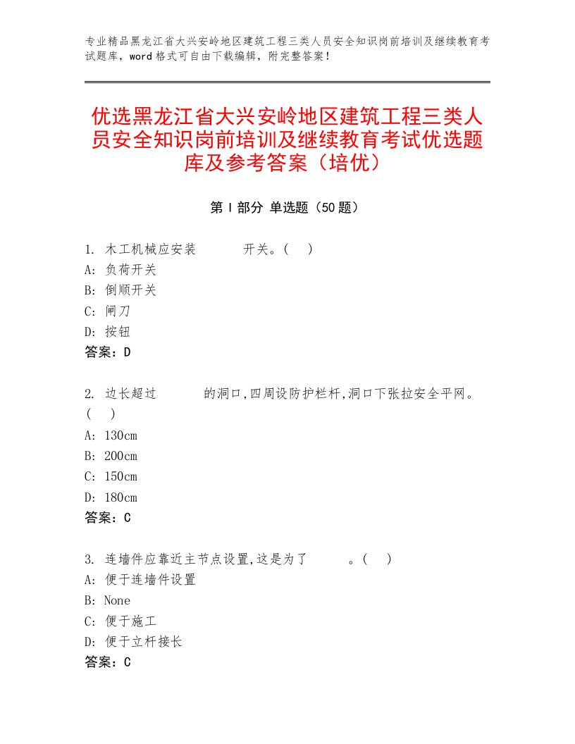 优选黑龙江省大兴安岭地区建筑工程三类人员安全知识岗前培训及继续教育考试优选题库及参考答案（培优）