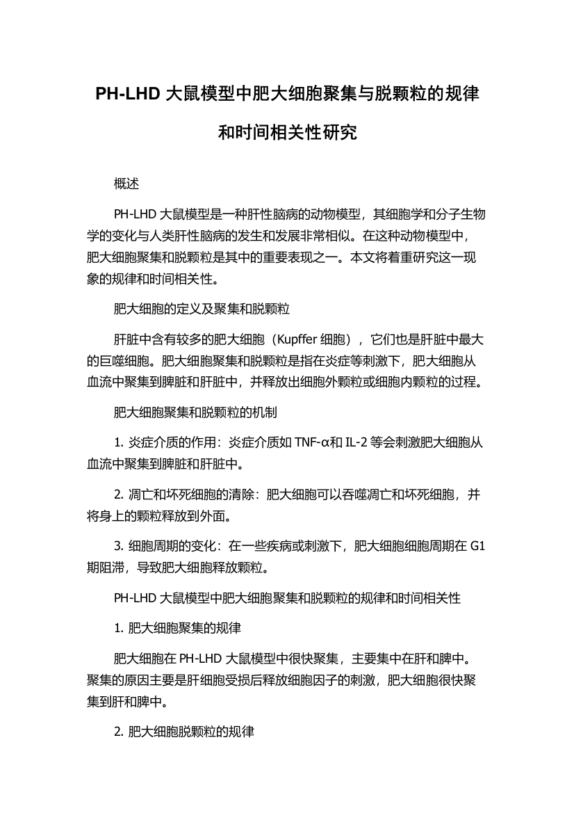 PH-LHD大鼠模型中肥大细胞聚集与脱颗粒的规律和时间相关性研究