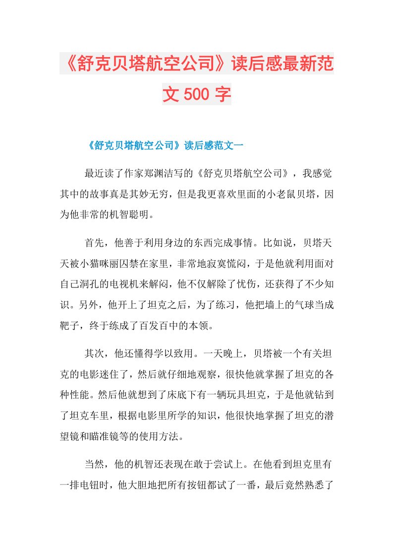 《舒克贝塔航空公司》读后感最新范文500字