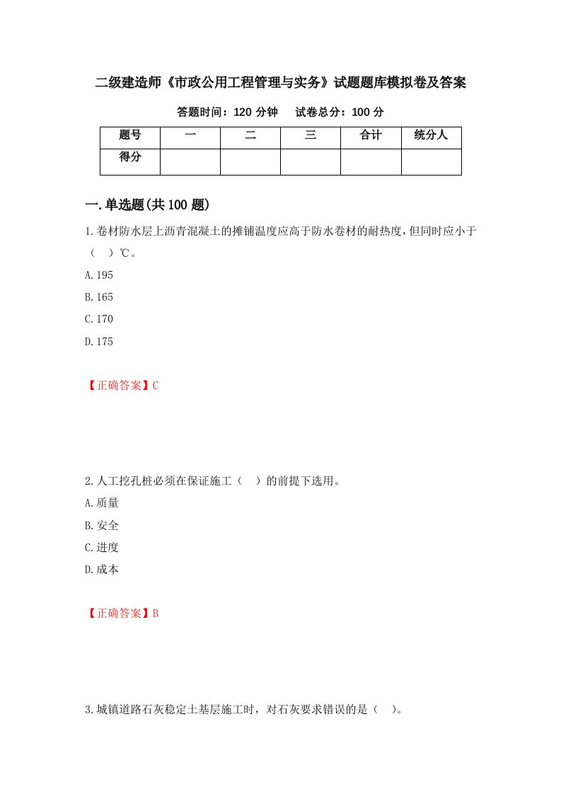 二级建造师市政公用工程管理与实务试题题库模拟卷及答案53