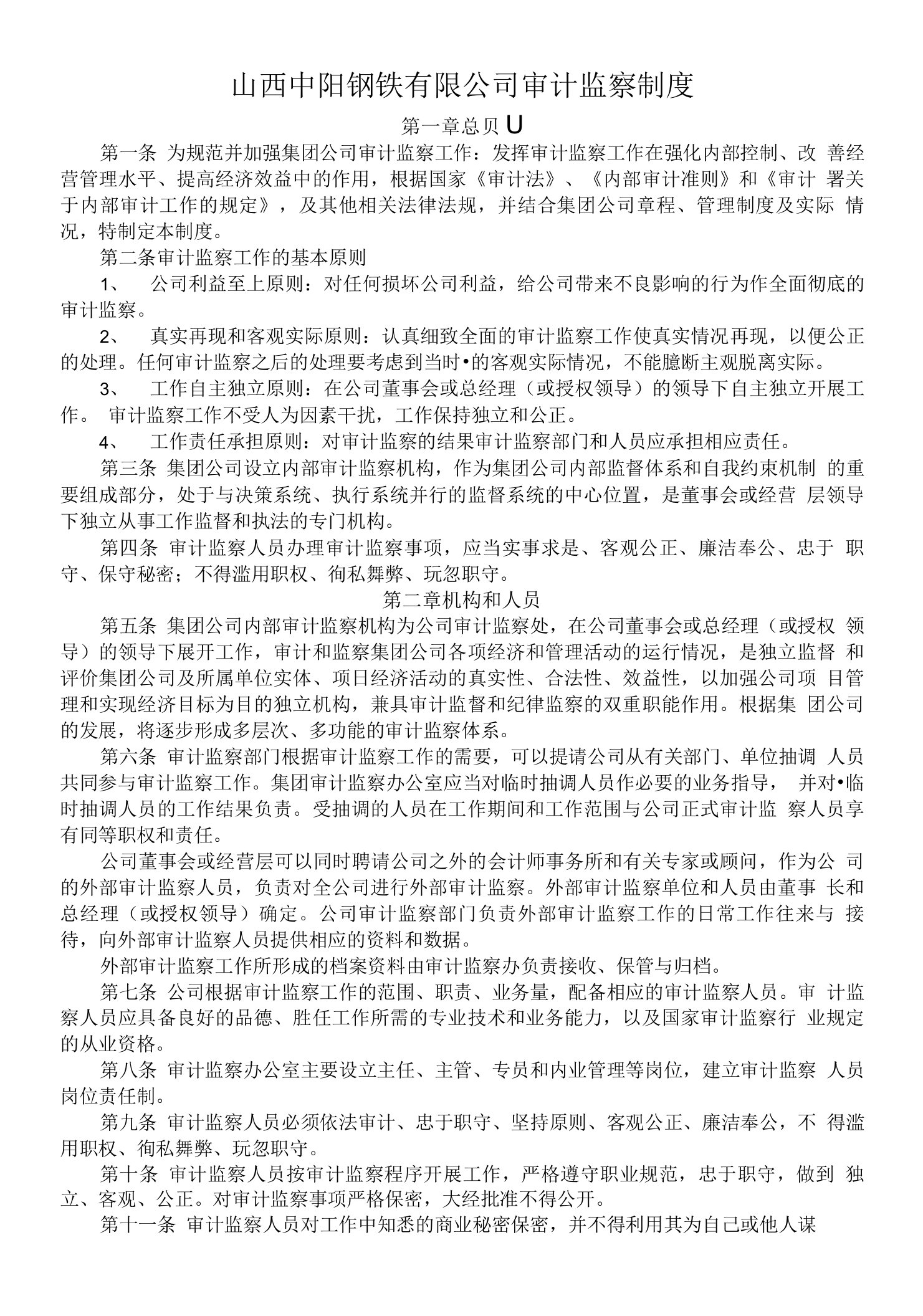 山西中阳钢铁有限公司审计监察制度