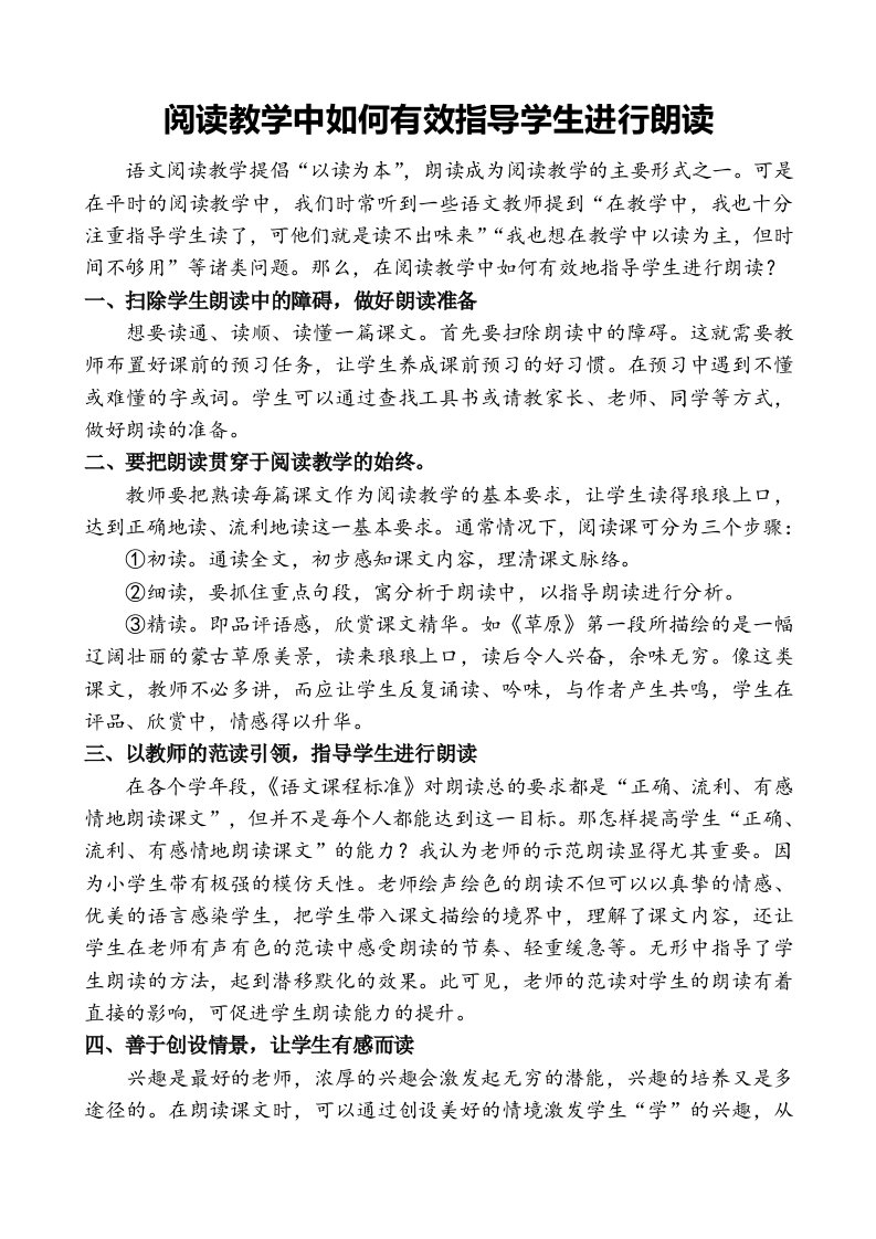 阅读教学中如何有效指导学生进行朗读