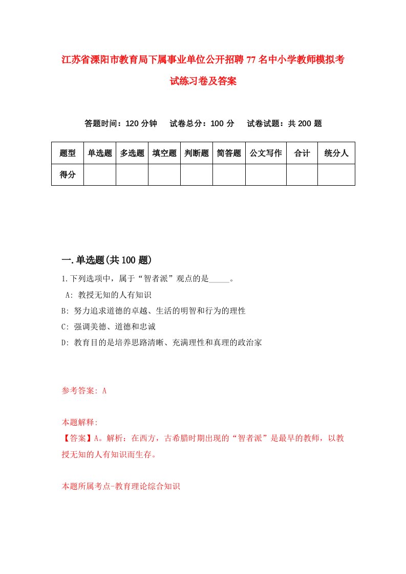 江苏省溧阳市教育局下属事业单位公开招聘77名中小学教师模拟考试练习卷及答案第2版