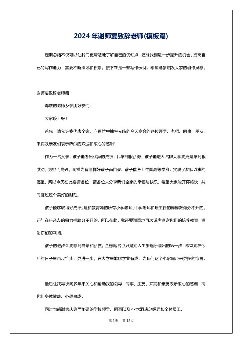 2024年谢师宴致辞老师(模板篇)