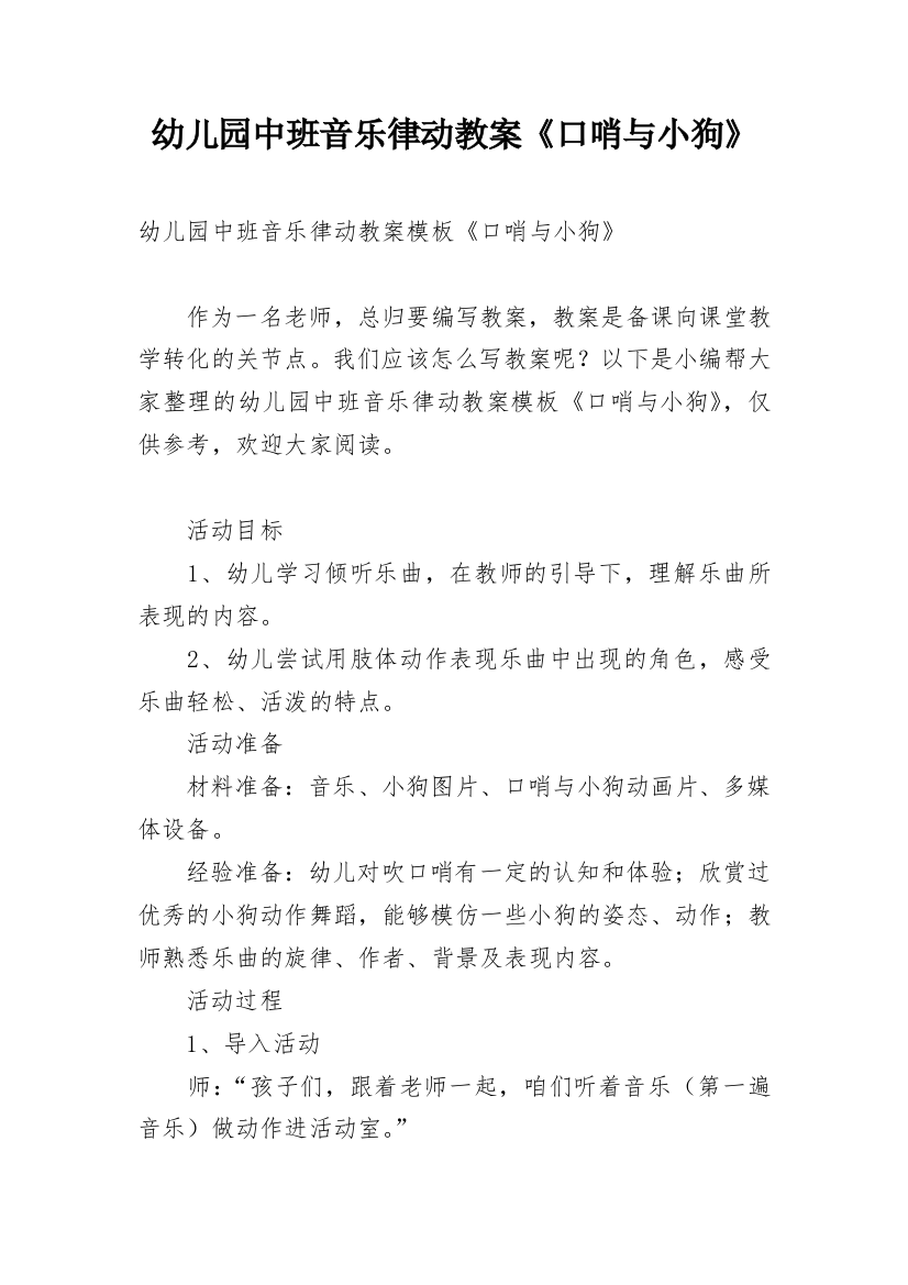 幼儿园中班音乐律动教案《口哨与小狗》